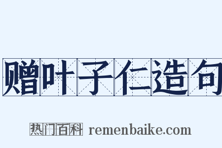 赠叶子仁造句是什么意思的图片